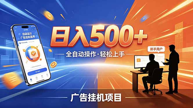 合规线上广告轻任务，闲暇智能操作，新手轻松上手，多劳多得稳定增收。-快名资源网