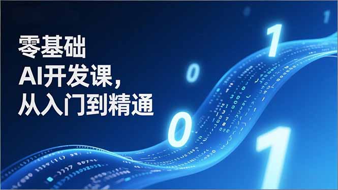 零基础AI开发课，从入门到精通、实战案例、部署落地，成为AI智能体应用达人，开拓高价值副业-快名资源网