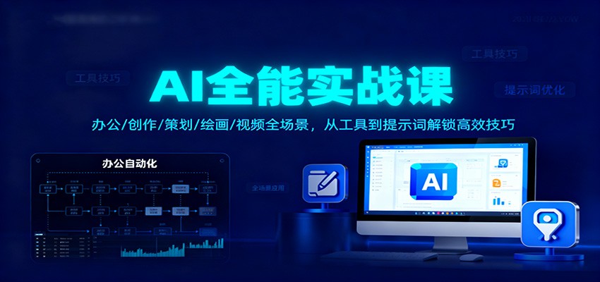 AI全能实战课：办公/创作/策划/绘画/视频全场景，从工具到提示词解锁高效技巧-快名资源网