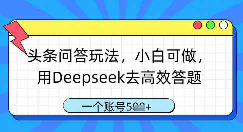 头条问答玩法，小白可做，用Deepseek去高效答题，一个账号几张-快名资源网