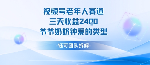 视频号分成计划老人赛道，三天收益2.4k，爷爷奶奶钟爱的视频类型-快名资源网