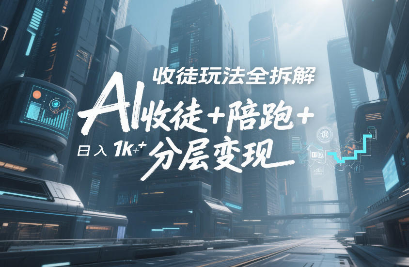 AI收徒玩法全拆解，靠“收徒+陪跑+分层变现”，纯靠流量变现，日入1k+-快名资源网