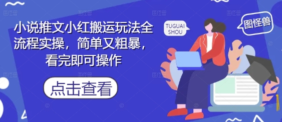 小说推文小红搬运玩法全流程实操，简单又粗暴，看完即可操作-快名资源网
