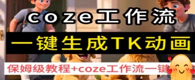 coze工作流一键生成TK动画，保姆级教程+coze工作流一键生成-快名资源网