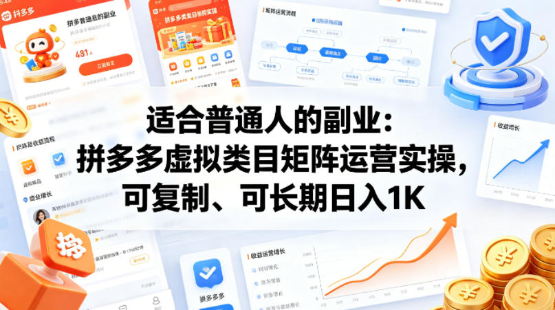 适合普通人的副业：拼多多虚拟类目矩阵运营实操，可复制、可长期日入1K【揭秘】-快名资源网