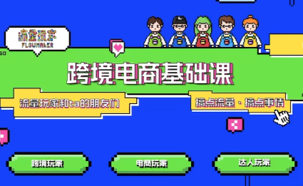 大光·TikTok跨境电商基础课-快名资源网