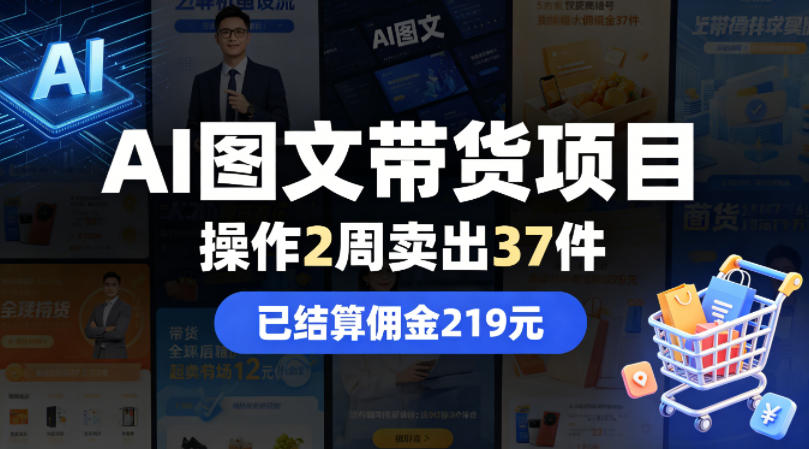 AI图文带货项目，操作2周卖出37件，已结算佣金219-快名资源网