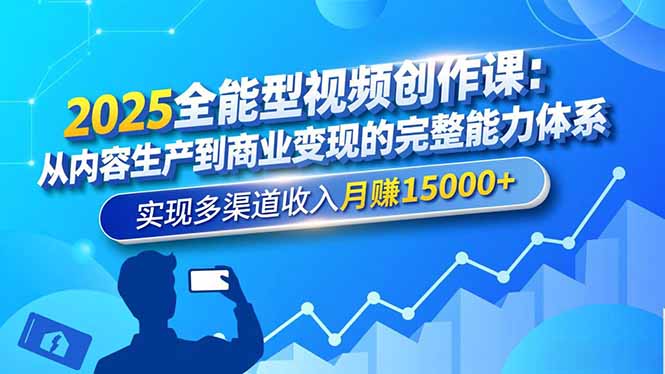 2025全能型视频创作课：从内容生产到商业变现的完整能力体系，实现多渠道收入月赚15000+-青虫资源网