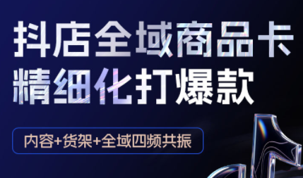 金戈·抖店爆单陪跑课-抖音小店爆单陪跑(更新10月)-青虫资源网