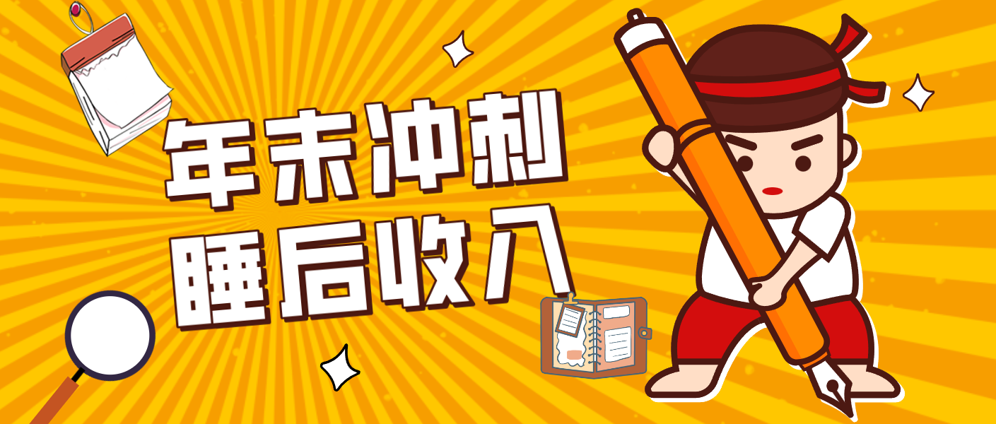 零门槛！普通人年底比做项目，碎片时间轻松赚 “睡后收入”月收益3500+-快名资源网