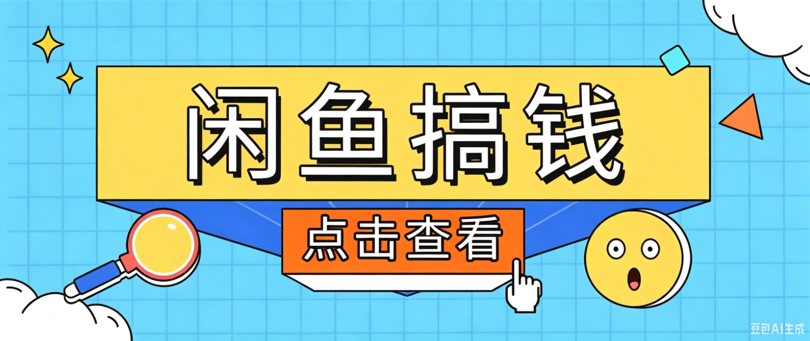 闲鱼搬砖赚钱训练营，零门槛新手快速入门闲鱼电商日赚百元，新手必看教程-青虫资源网