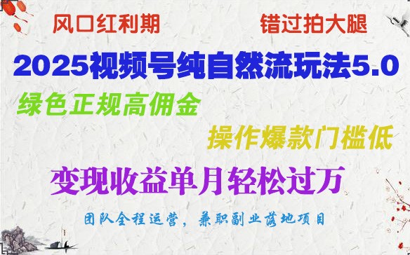 2025视频号纯自然流玩法5.0，绿色正规高佣金，操作爆款门槛低，变现收益单月轻松过万-快名资源网