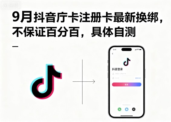 9月抖音庁卡注册卡最新换绑，不保证百分百，具体自测-快名资源网