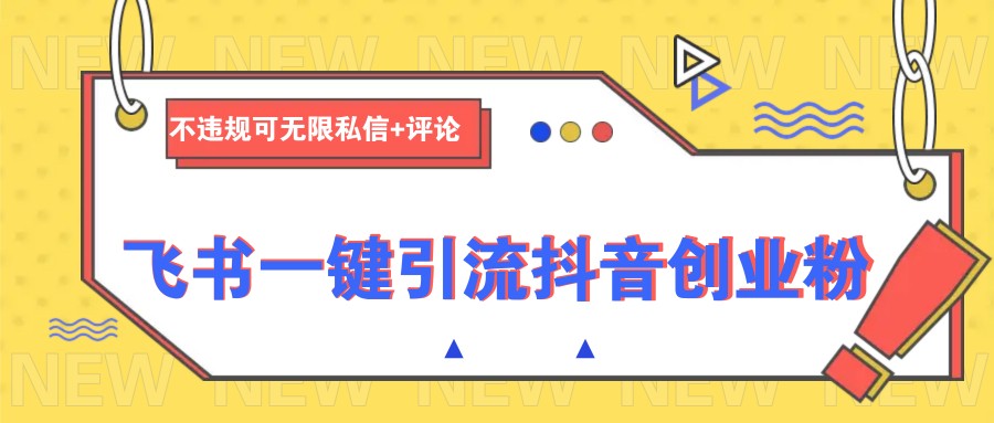 飞书一键引流抖音创业粉，不违规可 无限私信+评论-快名资源网