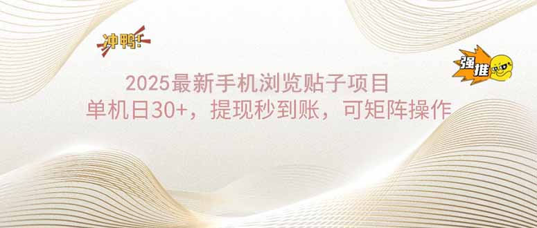 2025手机浏览帖子单机日30+，提现秒到账，可矩阵操作-快名资源网