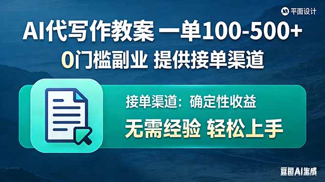 AI代写作教案，一单100-500+，提供接单渠道，0门槛副业！-快名资源网