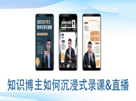 知识博主如何沉浸式录课直播-直播间教程-快名资源网