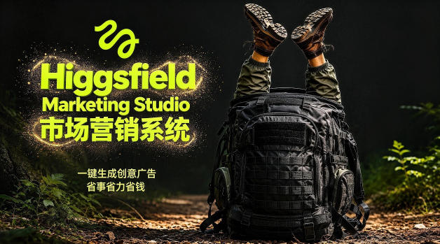 告别高成本广告！Higgsfield Marketing Studio市场营销系统详解｜一键生成创意广告，省去1W成本-快名资源网