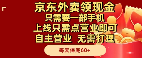 京东外卖领现金，只需要1部手机，上线只需点营业即可自主营业，无需打理，每天保底60+【揭秘】-青虫资源网