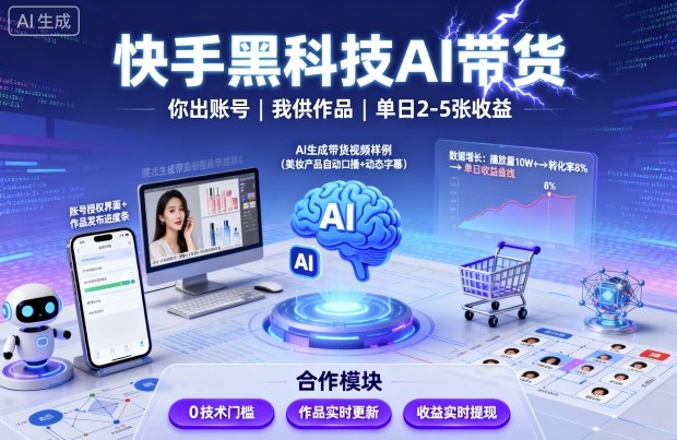 快手黑科技AI带货，你提供账号，我提供作品并发布，单日2-5张【揭秘】-快名资源网