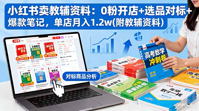 小红书卖教辅资料：0粉开店+选品对标+爆款笔记，单店月入1.2w(附教辅资料-快名资源网