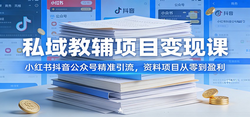 私域教辅项目变现课：小红书抖音公众号精准引流，资料项目从零到盈利-快名资源网