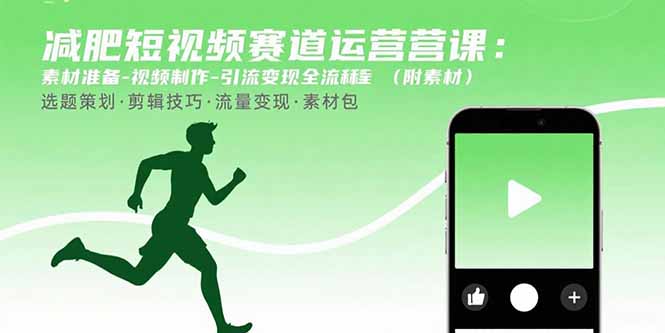 减肥短视频赛道运营课：素材准备-视频制作-引流变现全流程 (附素材-快名资源网