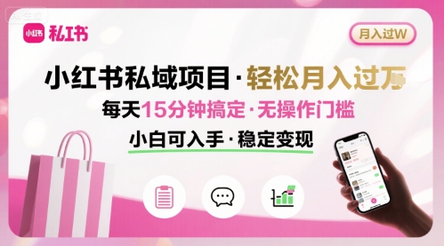 小红书私域项目 月入过W非常轻松 每天15分钟即可搞定，无任何操作门槛，小白可入手-快名资源网