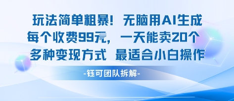 玩法简单粗暴！每个定制款收费99米一天能卖20个 适合小白-快名资源网