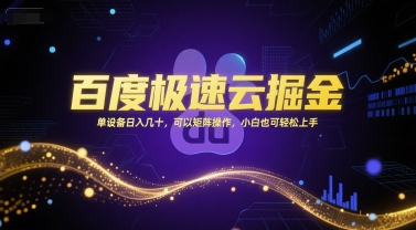 百度极速云掘金，单设备日入几十，可以矩阵操作，小白也可轻松上手-快名资源网