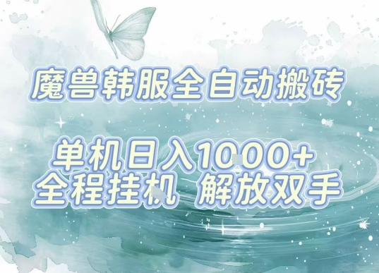 最新韩服游戏搬砖项目，全自动挂G运行，解放双手，无脑打金适合新手小白，单机日入1k【揭秘】-快名资源网