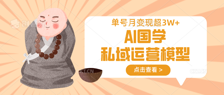 AI国学私域运营模型，无成本、变现快、周期短、持续性强，单号月变现3w+-快名资源网