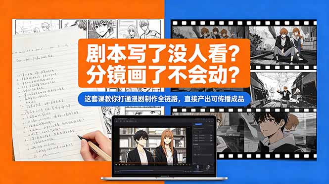 剧本写了没人看？分镜画了不会动？这套课教你打通漫剧制作全链路，直接产出可传播成品-快名资源网
