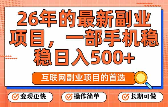 26年最新副业项目，每天十几分钟，一部手机轻松日入500+，比上班强太多-快名资源网