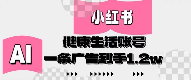 小红书AI健康生活账号，作品制作简单好变现，一条广告到手1.2w-青虫资源网