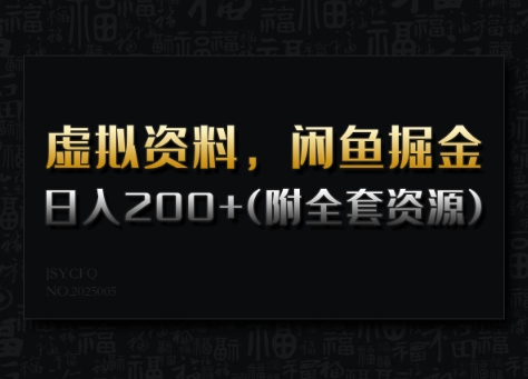 虚拟资料，闲鱼掘金，日入200+(详细教程+全套资源)-快名资源网