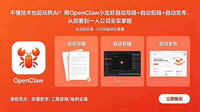 不懂技术也能玩转AI！用OpenClaw小龙虾自动写稿+自动剪辑+自动发布，从部署到一人公司全实操-快名资源网