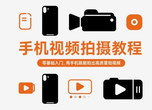 手机视频拍摄教程，零基础入门，用手机就能拍出高质量短视频-快名资源网