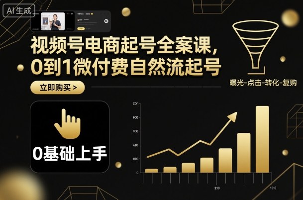 视频号电商起号全案课，0到1微付费自然流起号-青虫资源网