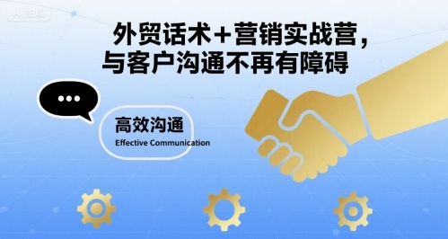 外贸话术+营销实战营，与客户沟通不再有障碍-快名资源网