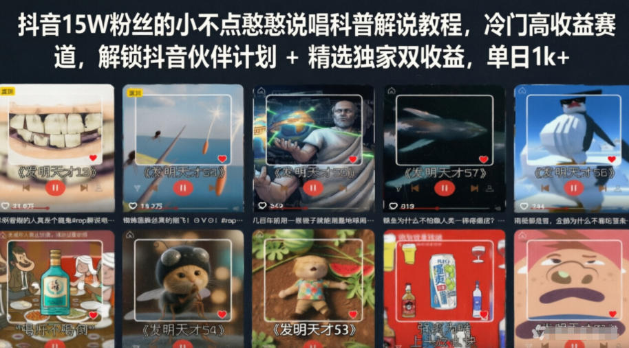抖音15W粉丝的小不点憨憨说唱科普解说教程，冷门高收益赛道，解锁抖音伙伴计划+精选独家双收益，单日1k+-快名资源网