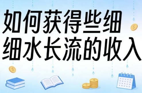 某大V付费文章：如何获得些细水长流的收入-快名资源网
