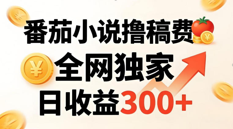 番茄撸稿费，稳定日收益300+，全网独家，副业必看，小白易上手，超级简单【揭秘】-快名资源网