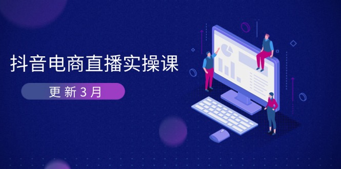 抖音电商直播实操课-更新3月 深度剖析算法机制 快速提升直播GMV与带货变现-快名资源网