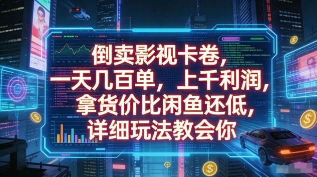 倒卖影视卡卷，一天几百单，上千利润，拿货价比闲鱼还低，详细玩法教会你【揭秘】-快名资源网