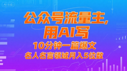 公众号流量主，用AI写，10分钟一篇爆文，名人名言领域月入5位数-快名资源网