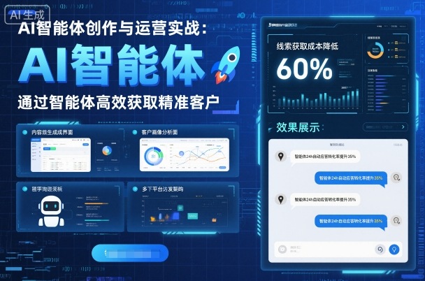 AI智能体创作与运营实战，实体门店通过智能体高效获取精准客户-青虫资源网