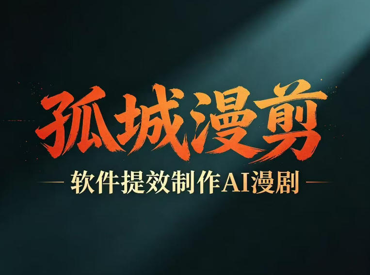 多工具提速AI漫剧创作，剧本+变现一站式学习，批量产出爆款漫剧-快名资源网