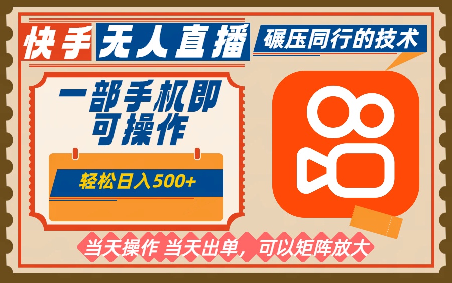 一部手机单日轻松500+，快手无人，不违规玩法，可矩阵-快名资源网