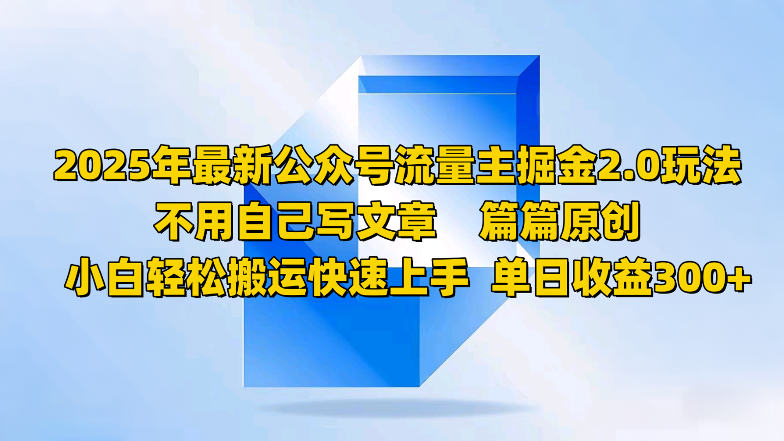 2025年最新公众号流量主掘金2.0玩法，不用自己写文章篇篇原创，小白轻松搬运快速上手-快名资源网